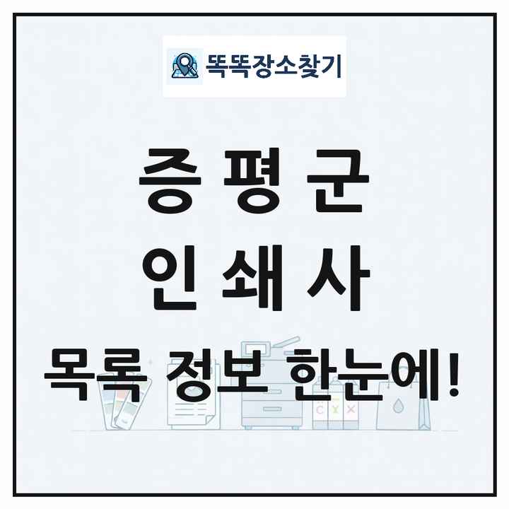 충청북도 증평군 인쇄소 프린트 인쇄사 목록 및 상세정보 썸네일