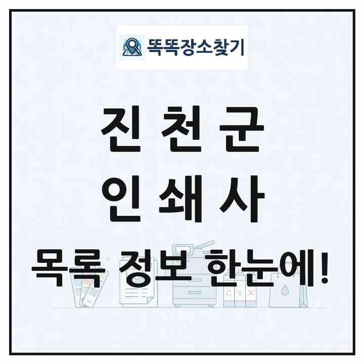 충청북도 진천군 인쇄소 프린트 인쇄사 목록 및 상세정보 썸네일