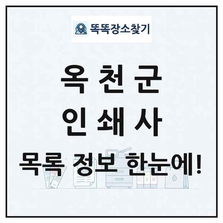 충청북도 옥천군 인쇄소 프린트 인쇄사 목록 및 상세정보 썸네일