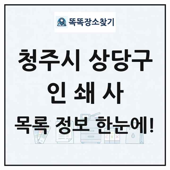 충청북도 청주시 상당구 인쇄소 프린트 인쇄사 목록 및 상세정보 썸네일