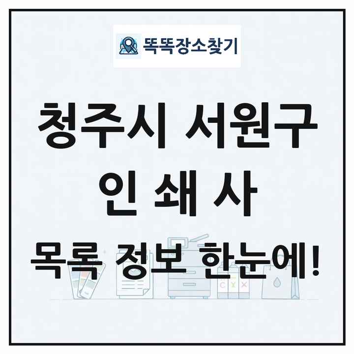 충청북도 청주시 서원구 인쇄소 프린트 인쇄사 목록 및 상세정보 썸네일