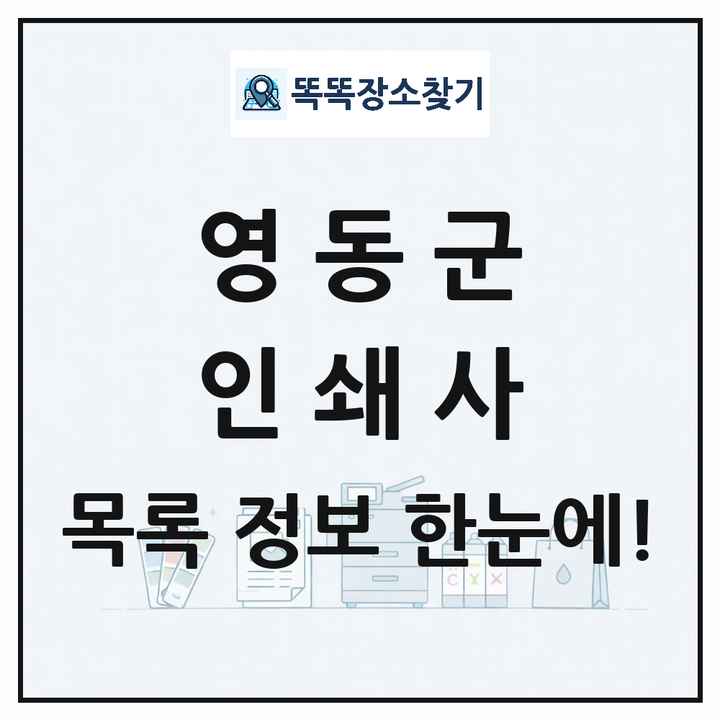 충청북도 영동군 인쇄소 프린트 인쇄사 목록 및 상세정보 썸네일