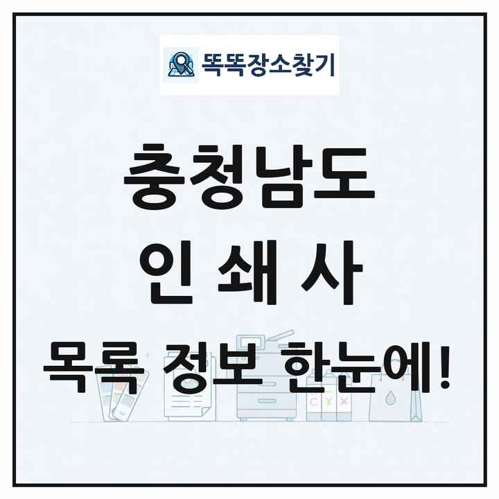 충청남도 인쇄소 프린트 인쇄사 목록 및 상세정보 썸네일