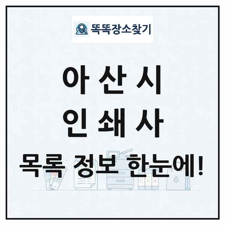 충청남도 아산시 인쇄소 프린트 인쇄사 목록 및 상세정보 썸네일