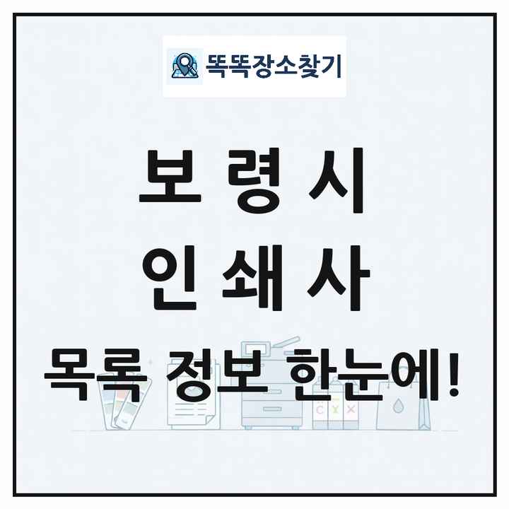 충청남도 보령시 인쇄소 프린트 인쇄사 목록 및 상세정보 썸네일