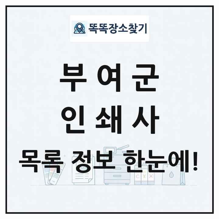 충청남도 부여군 인쇄소 프린트 인쇄사 목록 및 상세정보 썸네일