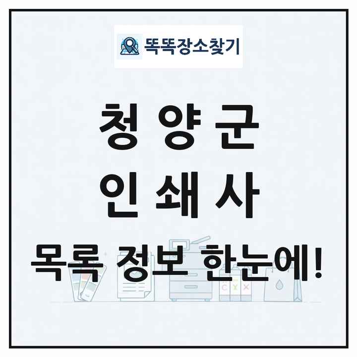 충청남도 청양군 인쇄소 프린트 인쇄사 목록 및 상세정보 썸네일