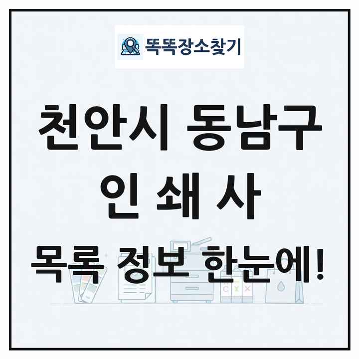 충청남도 천안시 동남구 인쇄소 프린트 인쇄사 목록 및 상세정보 썸네일