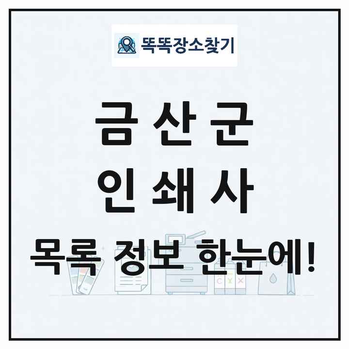 충청남도 금산군 인쇄소 프린트 인쇄사 목록 및 상세정보 썸네일