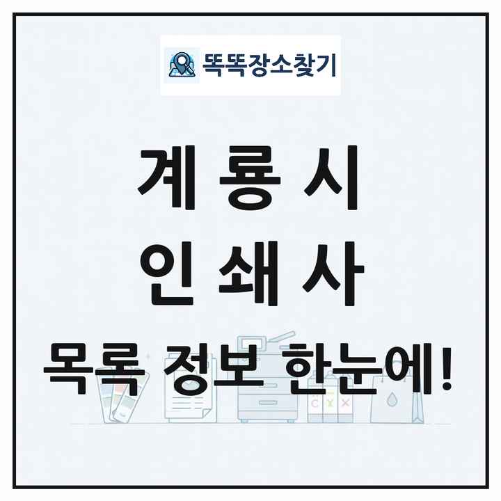 충청남도 계룡시 인쇄소 프린트 인쇄사 목록 및 상세정보 썸네일