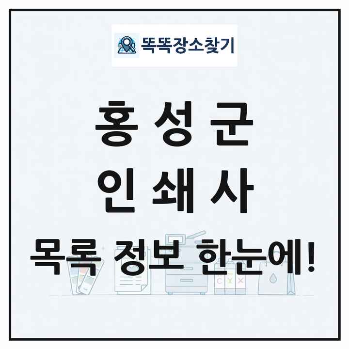 충청남도 홍성군 인쇄소 프린트 인쇄사 목록 및 상세정보 썸네일