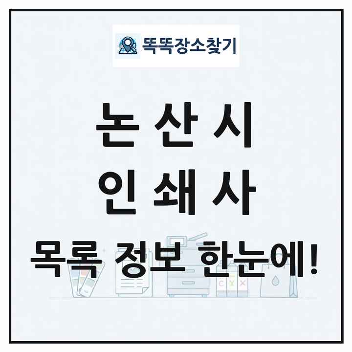 충청남도 논산시 인쇄소 프린트 인쇄사 목록 및 상세정보 썸네일