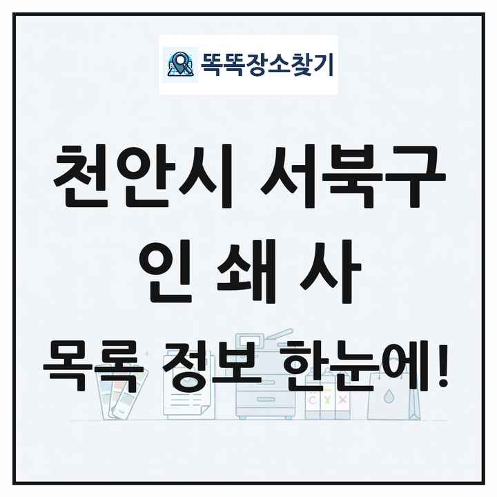 충청남도 천안시 서북구 인쇄소 프린트 인쇄사 목록 및 상세정보 썸네일