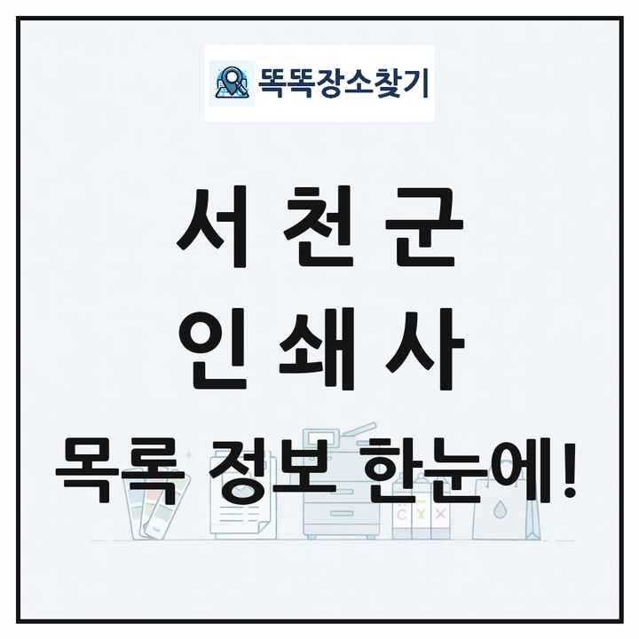 충청남도 서천군 인쇄소 프린트 인쇄사 목록 및 상세정보 썸네일