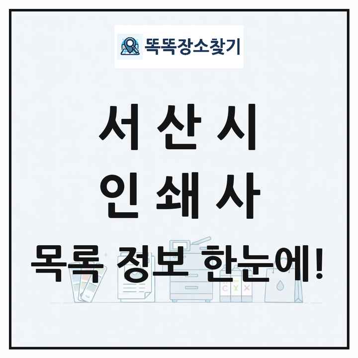 충청남도 서산시 인쇄소 프린트 인쇄사 목록 및 상세정보 썸네일