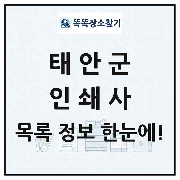 충청남도 태안군 인쇄소 프린트 인쇄사 목록 및 상세정보 썸네일