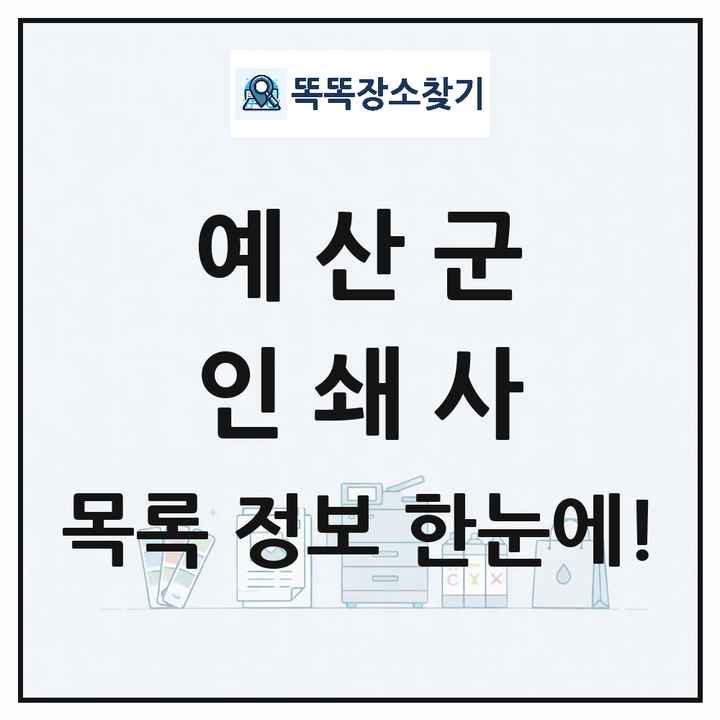 충청남도 예산군 인쇄소 프린트 인쇄사 목록 및 상세정보 썸네일