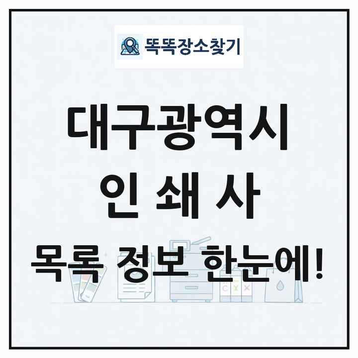대구광역시 인쇄소 프린트 인쇄사 목록 및 상세정보 썸네일