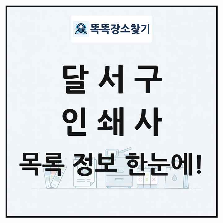 대구광역시 달서구 인쇄소 프린트 인쇄사 목록 및 상세정보 썸네일