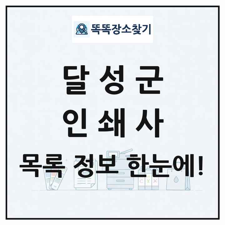 대구광역시 달성군 인쇄소 프린트 인쇄사 목록 및 상세정보 썸네일
