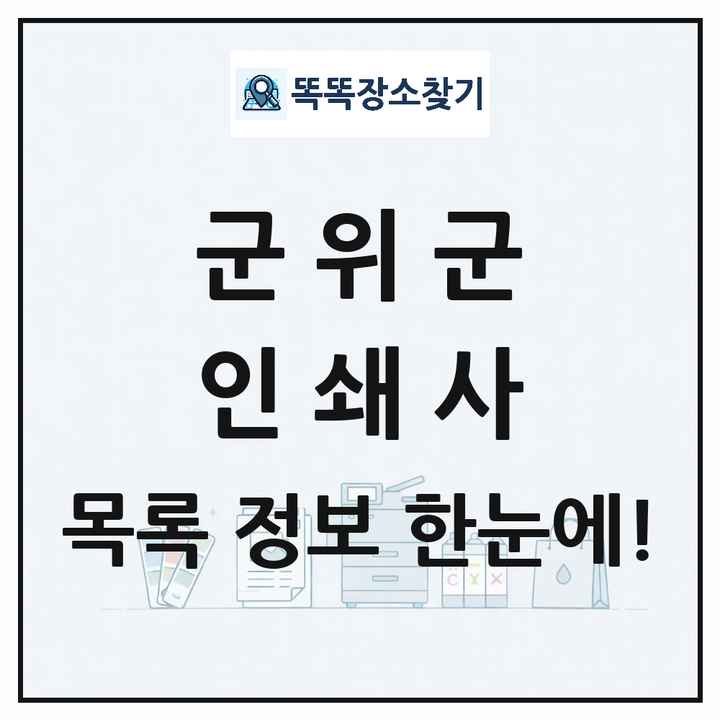 대구광역시 군위군 인쇄소 프린트 인쇄사 목록 및 상세정보 썸네일