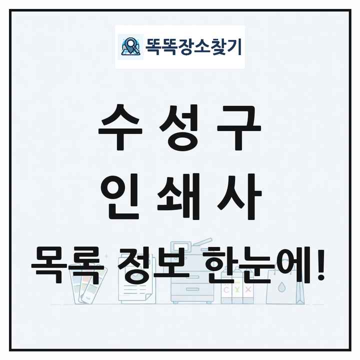 대구광역시 수성구 인쇄소 프린트 인쇄사 목록 및 상세정보 썸네일