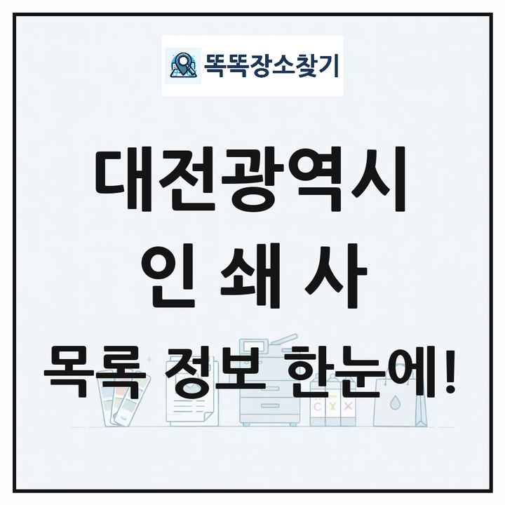 대전광역시 인쇄소 프린트 인쇄사 목록 및 상세정보 썸네일
