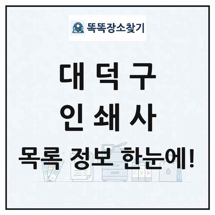 대전광역시 대덕구 인쇄소 프린트 인쇄사 목록 및 상세정보 썸네일