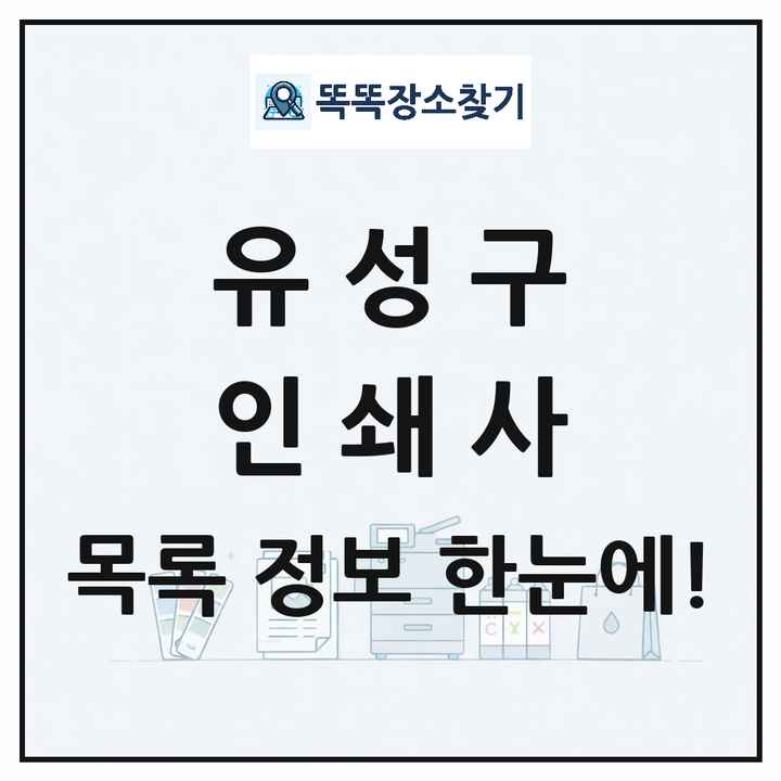 대전광역시 유성구 인쇄소 프린트 인쇄사 목록 및 상세정보 썸네일
