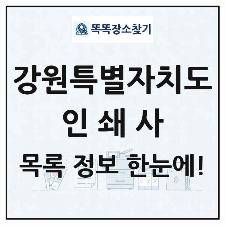 강원특별자치도 인쇄소 프린트 인쇄사 목록 및 상세정보 썸네일