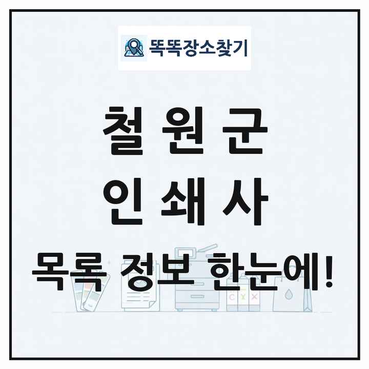 강원특별자치도 철원군 인쇄소 프린트 인쇄사 목록 및 상세정보 썸네일