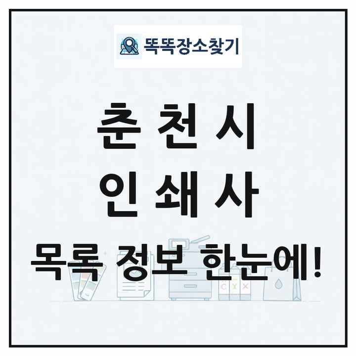 강원특별자치도 춘천시 인쇄소 프린트 인쇄사 목록 및 상세정보 썸네일