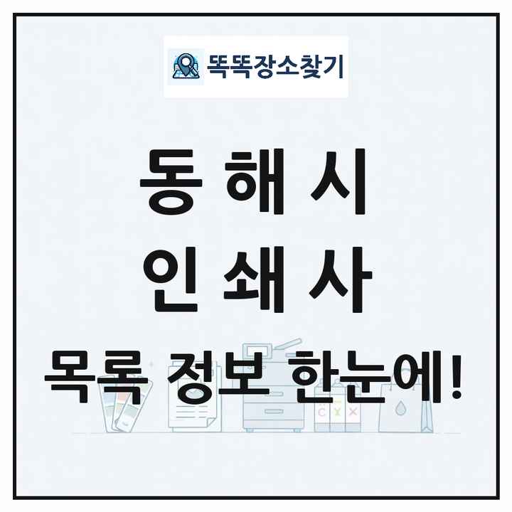 강원특별자치도 동해시 인쇄소 프린트 인쇄사 목록 및 상세정보 썸네일