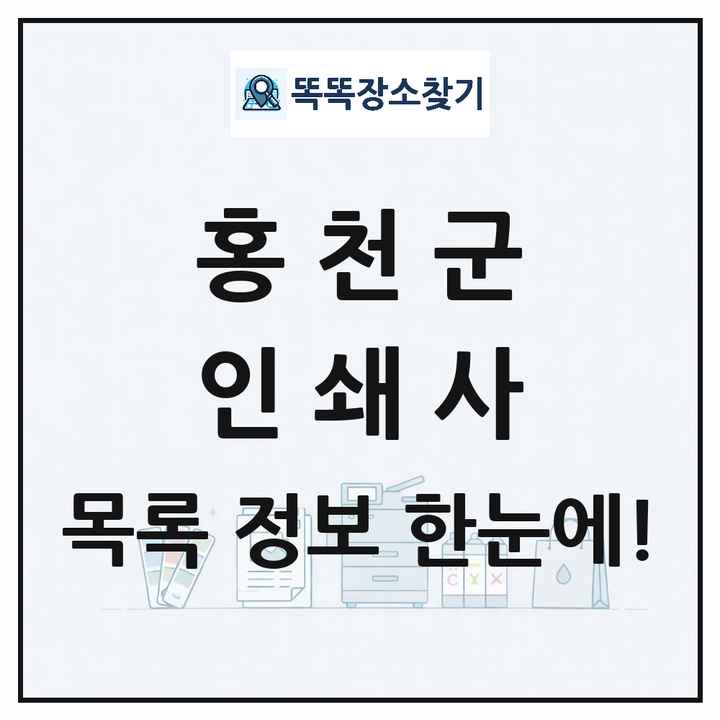 강원특별자치도 홍천군 인쇄소 프린트 인쇄사 목록 및 상세정보 썸네일