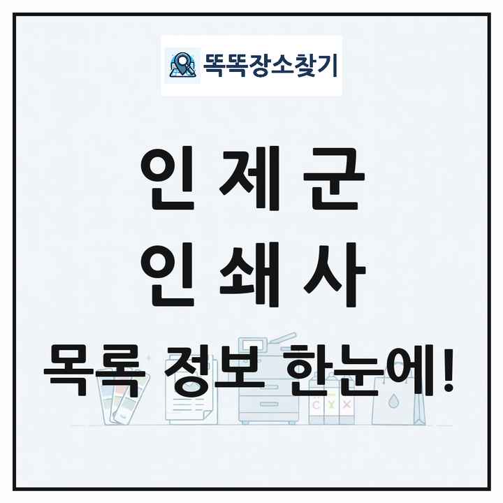 강원특별자치도 인제군 인쇄소 프린트 인쇄사 목록 및 상세정보 썸네일