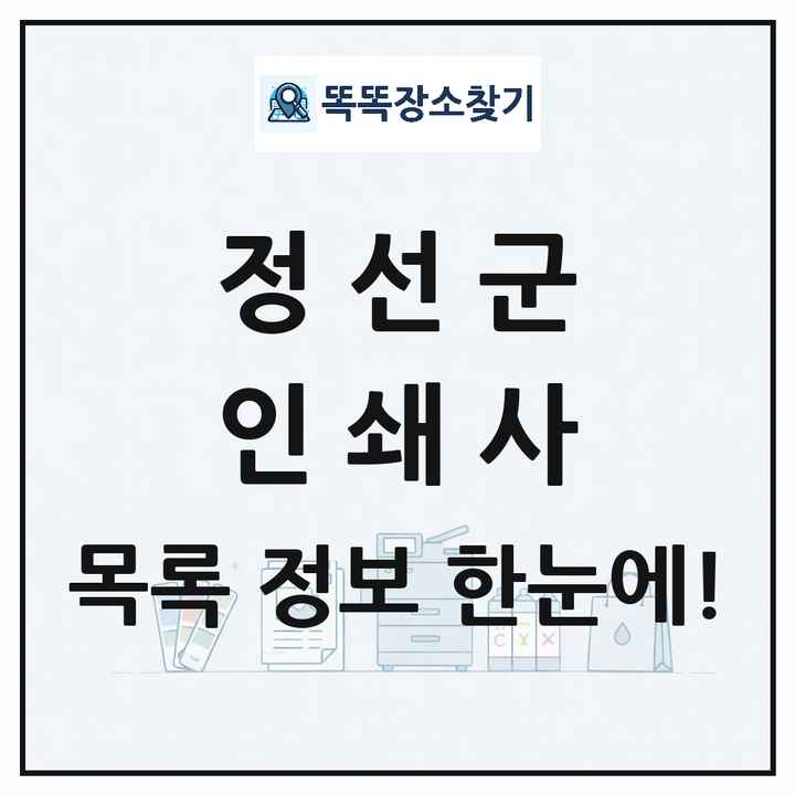 강원특별자치도 정선군 인쇄소 프린트 인쇄사 목록 및 상세정보 썸네일