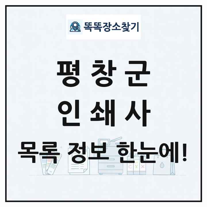 강원특별자치도 평창군 인쇄소 프린트 인쇄사 목록 및 상세정보 썸네일
