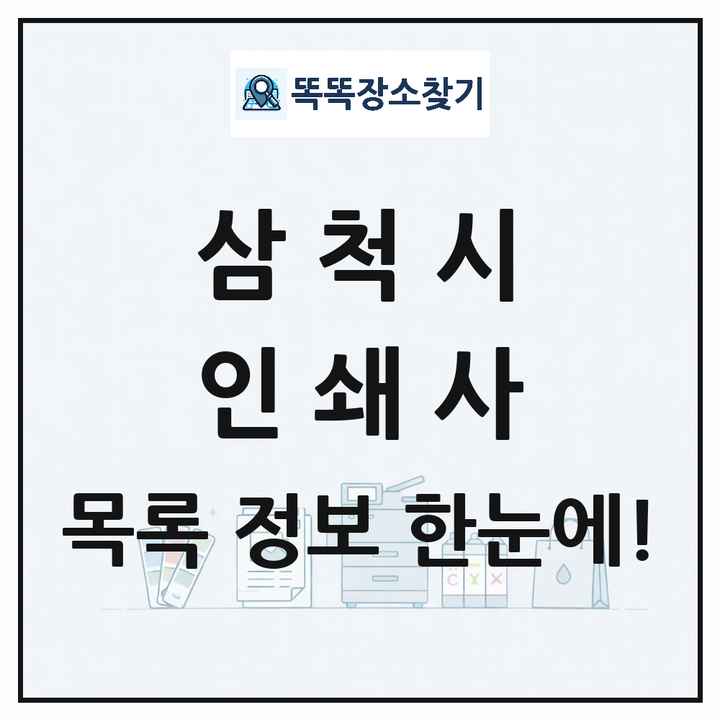 강원특별자치도 삼척시 인쇄소 프린트 인쇄사 목록 및 상세정보 썸네일