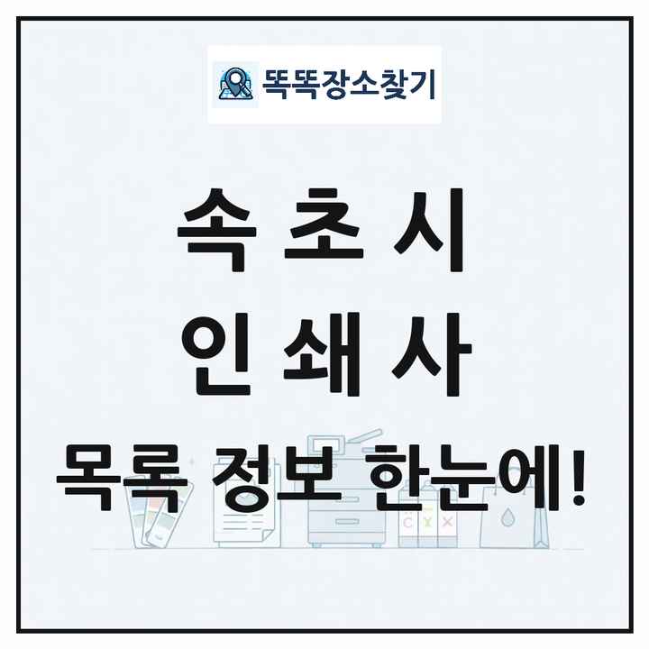 강원특별자치도 속초시 인쇄소 프린트 인쇄사 목록 및 상세정보 썸네일