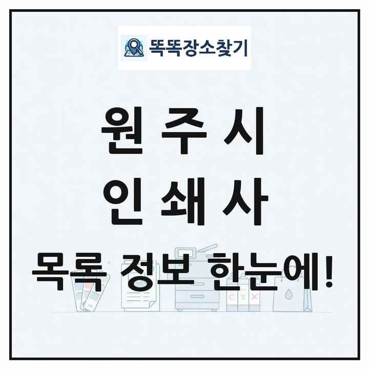 강원특별자치도 원주시 인쇄소 프린트 인쇄사 목록 및 상세정보 썸네일