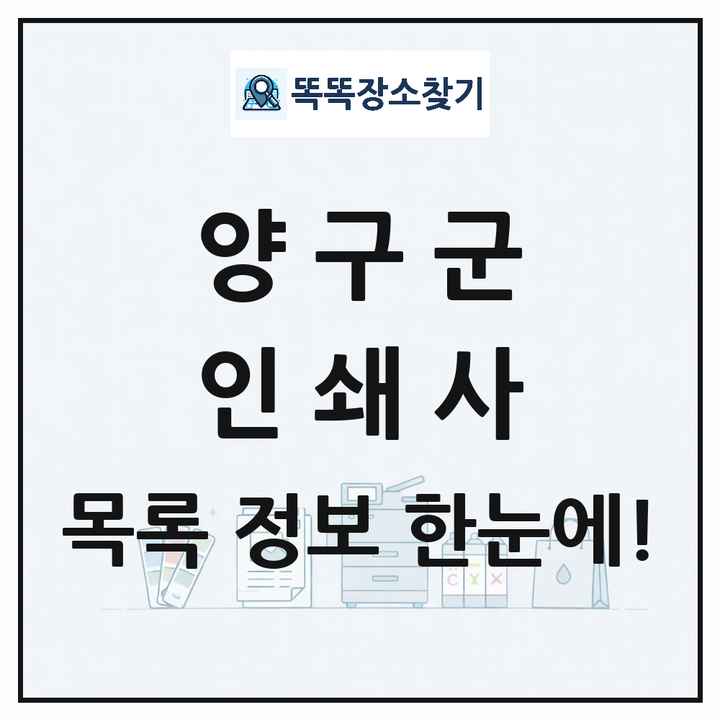 강원특별자치도 양구군 인쇄소 프린트 인쇄사 목록 및 상세정보 썸네일