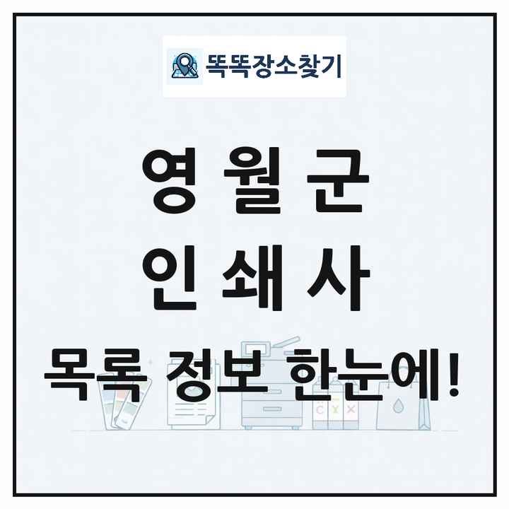 강원특별자치도 영월군 인쇄소 프린트 인쇄사 목록 및 상세정보 썸네일