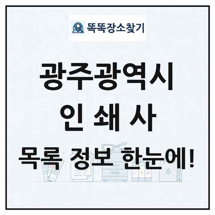 광주광역시 인쇄소 프린트 인쇄사 목록 및 상세정보 썸네일