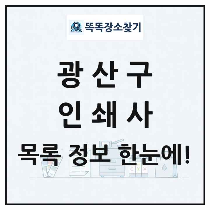 광주광역시 광산구 인쇄소 프린트 인쇄사 목록 및 상세정보 썸네일