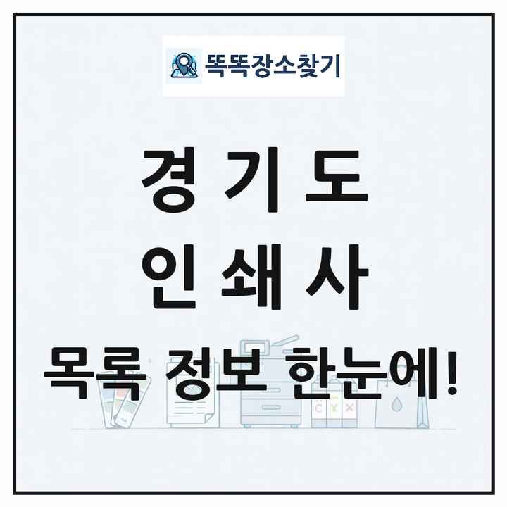 경기도 인쇄소 프린트 인쇄사 목록 및 상세정보 썸네일