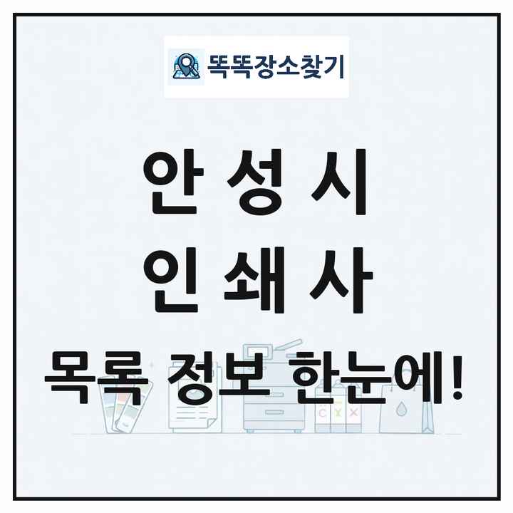 경기도 안성시 인쇄소 프린트 인쇄사 목록 및 상세정보 썸네일