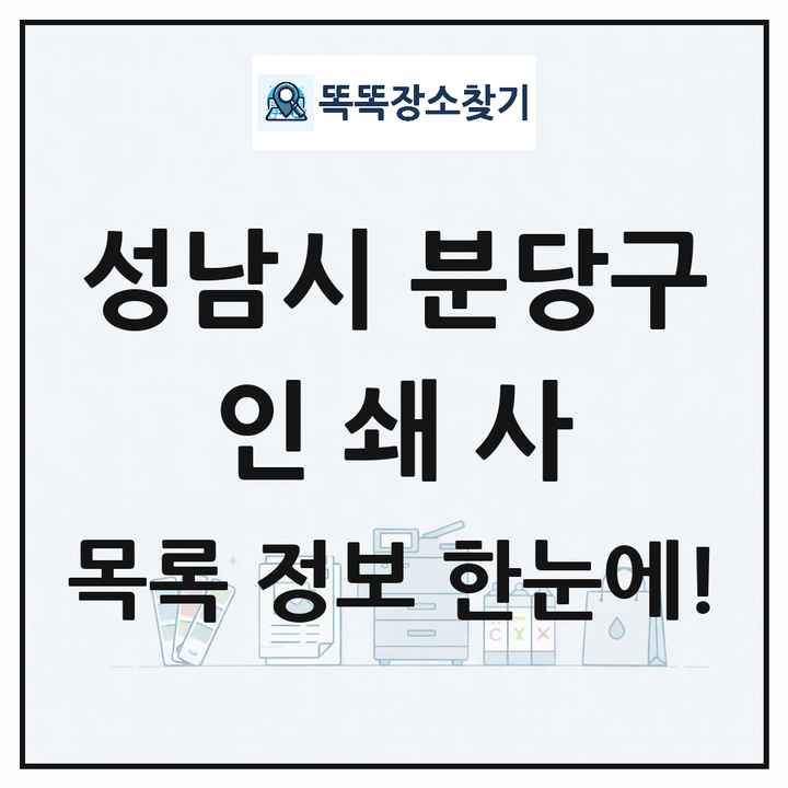 경기도 성남시 분당구 인쇄소 프린트 인쇄사 목록 및 상세정보 썸네일