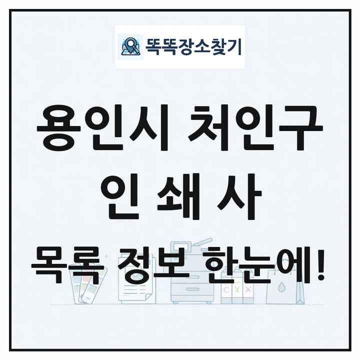 경기도 용인시 처인구 인쇄소 프린트 인쇄사 목록 및 상세정보 썸네일