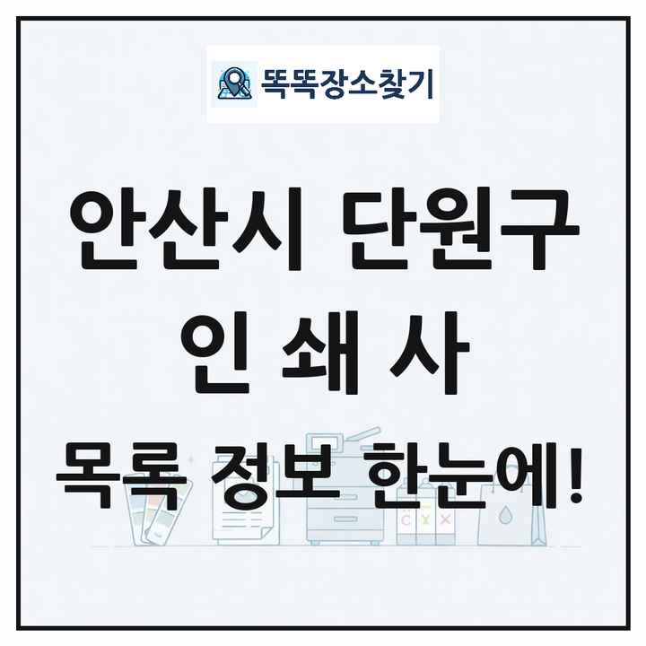 경기도 안산시 단원구 인쇄소 프린트 인쇄사 목록 및 상세정보 썸네일