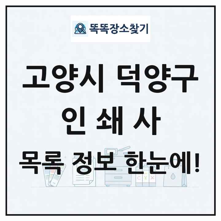 경기도 고양시 덕양구 인쇄소 프린트 인쇄사 목록 및 상세정보 썸네일